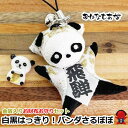 【風水・祈祷済み・当店限定】サルボボ お守り さるぼぼ パンダ お財布 セット 愛運 金運 縁起物 開運 カラーストラップ キーホルダー ストラップ キーホルダ...