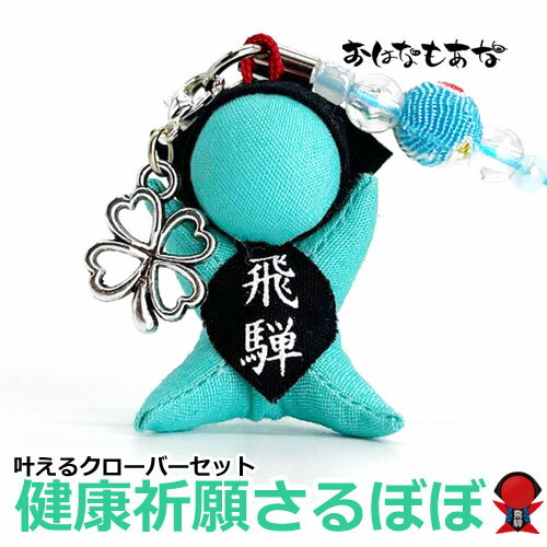 【風水・祈祷済み・当店限定】サルボボ お守り さるぼぼ 健康運 さるぼぼ 叶える クローバー チャーム セット 送料無料 ストラップ キーホルダー プレゼント ...