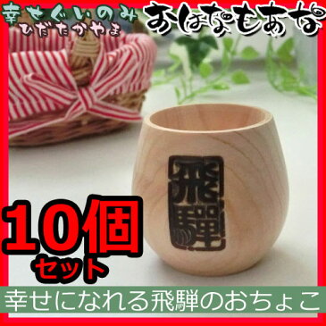 【飛騨高山さるぼぼ】業務用にも!開運 ツキが来る!お猪口 10個セット【運を引き寄せる飛騨高山の ぐい飲み】きき酒盃 盃 杯 お猪口 さかずき おちょこ 日本酒 熱燗 清酒 地酒 新酒 蛇の目 陶器 酒蔵 居酒屋 業務用 父の日 木製