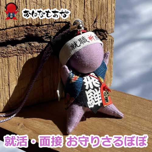 さるぼぼ 就職活動応援！ストラップ キーホルダー 就活 就職活動 転職のお守り 面接 採用試験 追い風が吹く 御守り 子宝 安産 運を引き寄せるのサムネイル
