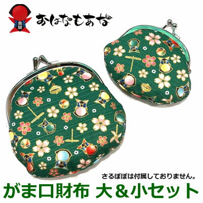 さるぼぼ がま口 緑色 グリーン 大 小 2個 セット 小銭入れ 騨高山 コインケース 財布 日本製 国産 プレゼント メンズ レディース