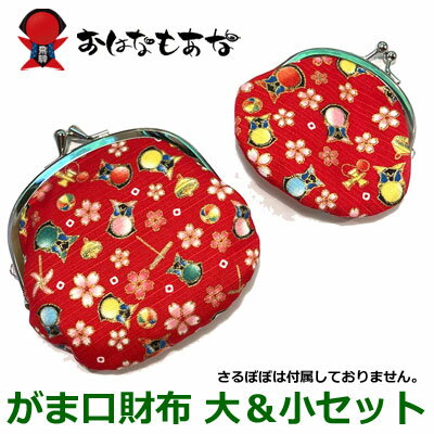 さるぼぼ がま口 赤色 レッド 大 小 2個 セット 小銭入れ 騨高山 コインケース 財布 日本製 国産 プレゼント メンズ レディース