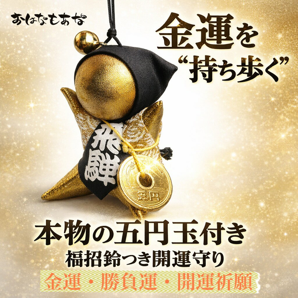 【ご祈祷済・当店限定】金運さるぼぼ お守り 本物5円玉付き 福招鈴 開運 厄除け 勝負運 ギャンブル運 宝くじ 金運アップ キーホルダー 飛騨高山