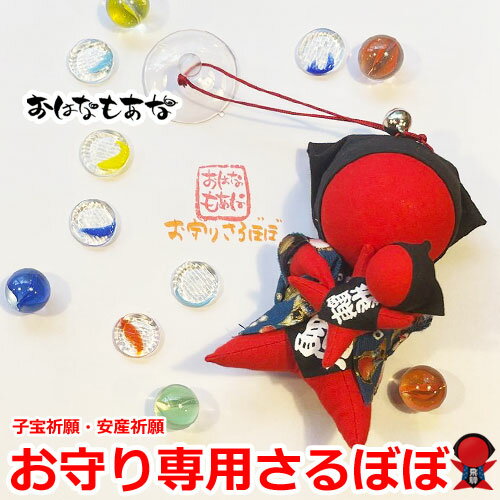 【風水・祈祷済み・当店限定】サルボボ お守り さるぼぼ おはなもあな 子宝 安産 婚活 妊活 抱っこ 大 プレゼント 店舗 お店 レディース 自転車 春 夏 秋...