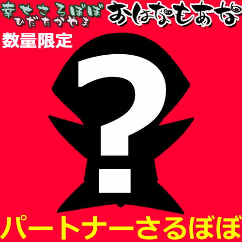 おはなもあな サルボボ お守り専用 ご祈祷 さるぼぼ 私のさるぼぼセット お一人様1セット限定 パートナーさるぼぼ マ…