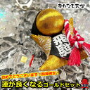 お守り ゴールドセット 夢は叶う! さるぼぼ 叶結び お守り付き イノベーションを起こすさるぼぼ キーホルダータイプ ストラップ キーホルダー 風水 お守り 即...