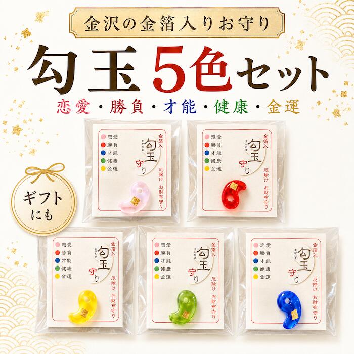 金沢の金箔を閉じ込めた5色の勾玉お守り その日の気分や願いに合わせて。 小さなお守りを、いつもそばに。 古くから受け継がれてきた「勾玉」 勾玉（まがたま）は、古代より身につけられてきた日本の伝統的な装身具のひとつです。 独特の丸みを帯びた形は、長い歴史の中でお守りや縁起物としても親しまれてきました。 こちらのお守りは、透明感のあるガラスの勾玉に 金沢の金箔をあしらった特別仕様。 光を受けるたびに金箔がきらりと輝き、 小さいながらも存在感のあるお守りに仕上げています。 願いに寄り添う 5カラーセット ● ピンク 恋愛 良いご縁や大切な人とのつながりを願う日に。 ● レッド 勝負 試験・大会・仕事など、ここぞという日に。 ● ブルー 才能 勉強や仕事、自分の力を発揮したい日に。 ● グリーン 健康 健やかで穏やかな毎日を願う日に。 ● イエロー 金運 豊かさや良い流れを願う日に。 今日は、どの色を持っていく？ 5色セットだから、毎日同じ色を持つ必要はありません。 「今日は大切な仕事があるから赤」 「試験の日だから青」 「今日は少し自分をいたわりたいから緑」 その日の予定や気持ちに合わせて、 お気に入りの一色を選んでお持ちください。 小さいから、毎日持ち歩きやすい お財布に。 ポーチに。 筆箱に。 バッグの小さなポケットに。 場所を取らないコンパクトサイズなので、 学生の方から大人の方まで気軽に持ち歩いていただけます。 こちらの商品は「5色セット」限定販売です ピンク・レッド・ブルー・グリーン・イエロー 各1個／合計5個セットでお届けいたします。 単品・単色での販売は行っておりません。 自分用にも、大切な方への贈り物にも 受験や試験を控えた方へ。 新しい仕事に挑戦する方へ。 大切な家族や友人へ。 ちょっとした縁起物のプレゼントとしてもおすすめです。 5つの願いをひとつにした、 金箔入りの小さな勾玉お守りをお届けします。 商品詳細 商品内容 金箔入り勾玉お守り 5色セット カラー ピンク・レッド・ブルー・グリーン・イエロー 各1個 素材 ガラス・金箔 本体サイズ 約2cm角以内 付属品 各色専用台紙 販売単位 5色セットのみ 単品・単色販売はございません。 ご注文前に必ずご確認ください ●こちらの商品は5色セットです。カラーの変更・組み替えはできません。 ●ひとつひとつ仕上がりに個体差がございます。形・大きさ・金箔の入り方などが画像と多少異なる場合がございます。 ●ガラス製品のため、落下・強い衝撃・圧力などにより破損する場合がございます。お取り扱いには十分ご注意ください。 ●金箔の位置・形・量には個体差がございます。商品の特徴としてお楽しみください。 ●画面上の色味は、ご利用のモニター・スマートフォン等の環境によって実物と多少異なる場合がございます。 ●お守りの意味・カラーの意味は、古くからの言い伝えや縁起物としての考え方をもとにしたもので、効果を保証するものではございません。 ●上記をご理解・ご了承のうえご注文ください。 配送について 日本郵便「ゆうパック」でお届けします。 即日発送対応 お急ぎの贈り物やお守りにも。 できる限り早くお手元へお届けいたします。 お届け日時の指定も可能です。 ご希望のお届け日・時間帯がございましたら、 ご注文時にご指定ください。 【検索キーワード】 勾玉 まがたま マガ玉 お守り 勾玉お守り 金箔入り 金沢 金箔 金沢金箔 5色セット 五色お守り 財布お守り 財布守り お財布守り 携帯お守り 持ち歩きお守り 厄除け 厄除けお守り 魔除け 縁起物 開運 金運 金運お守り 恋愛 恋愛運 勝負運 勝負お守り 才能 学業 学業成就 健康 健康祈願 受験 試験 合格祈願 財布 ポーチ 筆箱 ペンケース バッグ コンパクト ミニお守り ガラスお守り ガラス細工 日本のお守り 和雑貨 和風 縁起物 プレゼント ギフト プチギフト 誕生日 贈り物 女性 男性 子供 学生 受験生 お祝い お返し 楽天市場 通販金沢の金箔を閉じ込めた 5色の勾玉お守り 今日は、どの色を持っていく？ その日の気分や願いに合わせて選べる 小さなお守りです。 古くから大切にされてきた 「勾玉」というかたち。 勾玉（まがたま）は、 古代より身につけられてきた 日本の伝統的な装身具のひとつ。 長い歴史の中で、 お守りや縁起物としても親しまれてきました。 そんな勾玉を、透明感のあるガラスで仕立て、 金沢の金箔を閉じ込めました。 光が当たるたび、 中の金箔がきらり。 小さいからこそ、 毎日の暮らしの中でそっと持ち歩ける 特別なお守りです。 願いに合わせて選べる 5 COLORS ピンク 恋愛・ご縁 大切な人とのご縁や、素敵な出会いを願う日に。 レッド 勝負 試験・大会・仕事など、ここぞという日に。 ブルー 才能 勉強や仕事、自分の力を発揮したい日に。 グリーン 健康 健やかで穏やかな毎日を願う日に。 イエロー 金運 豊かさや良い流れを願う日に。 5色あるから、毎日選べる。 今日は大切な仕事だから 「赤」。 勉強を頑張りたい日は 「青」。 穏やかに過ごしたい日は 「緑」。 素敵なご縁を願う日は 「ピンク」。 金運を願いたい日は 「黄色」。 その日の予定や気分で、 あなたの一色を選んでください。 小さいから、いつでも一緒。 お財布に。 ポーチに。 筆箱に。 バッグのポケットに。 約2cm角以内のコンパクトなお守りだから、 毎日の持ち物にそっと入れておけます。 学生の方にも。 お仕事を頑張る方にも。 大切なご家族にも。 いつも身近に置いておきたい 小さな金箔入り勾玉です。 5色セット限定 ピンク・レッド・ブルー・グリーン・イエロー 各1個ずつ、合計5個セットでお届けします。 単品・単色での販売はしておりません。 5色すべてを、その日の気分に合わせて 楽しんでいただきたいセットです。 大切な方への小さな贈り物にも 受験や試験を控えている方へ。 新しい仕事を始める方へ。 何かに挑戦しているご家族や友人へ。 「がんばってね」 「いつも応援しているよ」 そんな言葉と一緒に贈れる、 日本らしい小さなお守りです。 ゆうパックで大切にお届けします 即日発送対応 お届け日時指定OK お急ぎのお守りや贈り物にも。 ご注文いただいた商品を大切に梱包し、 できる限り早く発送いたします。 商品仕様 商品内容 金箔入り勾玉お守り 5色セット カラー ピンク・レッド・ブルー・グリーン・イエロー 各1個 素材 ガラス・金箔 サイズ 約2cm角以内 付属品 台紙 配送 ゆうパック／即日発送対応／日時指定可能 【ご購入前にご確認ください】 ●こちらの商品は5色セットです。単品・単色での販売はしておりません。 ●カラーの変更・セット内容の組み替えはできません。 ●ひとつひとつ仕上がりに個体差があります。形・大きさ・色合い・金箔の入り方などが画像と多少異なる場合がございます。 ●ガラス製のため、落下・衝撃・強い圧力などにより破損する場合があります。 ●金箔の位置・形・量には個体差がございます。商品の特徴としてお楽しみください。 ●モニターやスマートフォンの設定により、実際の商品と色味が異なって見える場合があります。 ●カラーやお守りについての説明は、縁起物としての考え方をもとにしたもので、効果を保証するものではございません。 【検索キーワード】 勾玉 まがたま マガ玉 勾玉お守り お守り 金箔入り 金沢 金箔 金沢金箔 5色セット 五色お守り 財布お守り 財布守り お財布守り 携帯お守り 持ち歩きお守り 厄除け 魔除け 縁起物 開運 金運 金運お守り 恋愛 恋愛運 勝負 勝負運 才能 学業 学業成就 健康 健康祈願 受験 試験 合格祈願 財布 ポーチ 筆箱 ペンケース バッグ コンパクト ミニお守り ガラスお守り 和雑貨 プレゼント ギフト 贈り物 学生 受験生