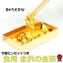 食用 金箔 2個 セット 竹ピン 1本セット 業務用 結婚式 バレンタイン お菓子作り 景品 0.025g入り 金運アップ祈願 金運 運気上昇祈願 イベント 町内会 子ども会 粗品 金沢の本場の金箔