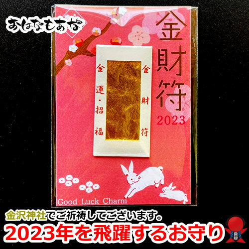 2023 ウサギ 兎 兔 2枚 セット 干支 飛躍する一年に 金財符 金運お守り 金沢神社 ご祈祷済 厄除け 厄年 スマホケース お守り 開運 ツキが来る! 財...