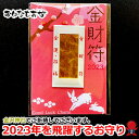 2023 ウサギ 兎 兔 2枚 セット 干支 飛躍する一年に 金財符 金運お守り 金沢神社 ご祈祷済 厄除け 厄年 スマホケース お守り 開運 ツキが来る！ 財布に入れるお守り 金箔入り 御守り