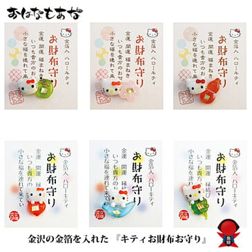 ハローキティ 金箔入り 財布 お守り【開運 幸運 スマホケース お守り】開運 ツキが来る！【財布に入れるお守り 御守り】風水金運 財運 仕事運 出世運 成功運 魔除け・厄除祈願 縁起物 財布 恋愛運 家庭運 財布 金運アップ祈願 金運 運気上昇祈願　天然石 パワーストーン