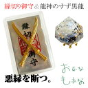 縁切り 御守 グッズ 護符 カード 厄除け 盛り塩 龍神のすず 黒龍 御守り モリオン 奇跡の セット アメジスト ラピス 辰 竜 盛塩 おしゃれ 1年 交換不...