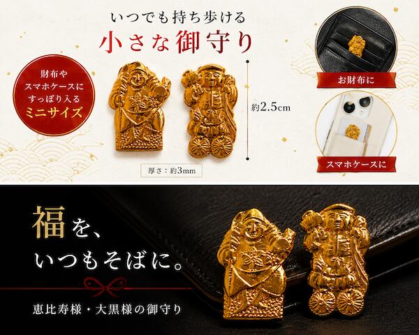 恵比寿様 大黒様 御守り 財布に入れる 金運 開運 商売繁盛 ミニお守り スマホに入...