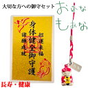 敬老の日 ギフトセット|鈴付きストラップ&スマホに入る金箔お守りカード(健康・長寿祈願)