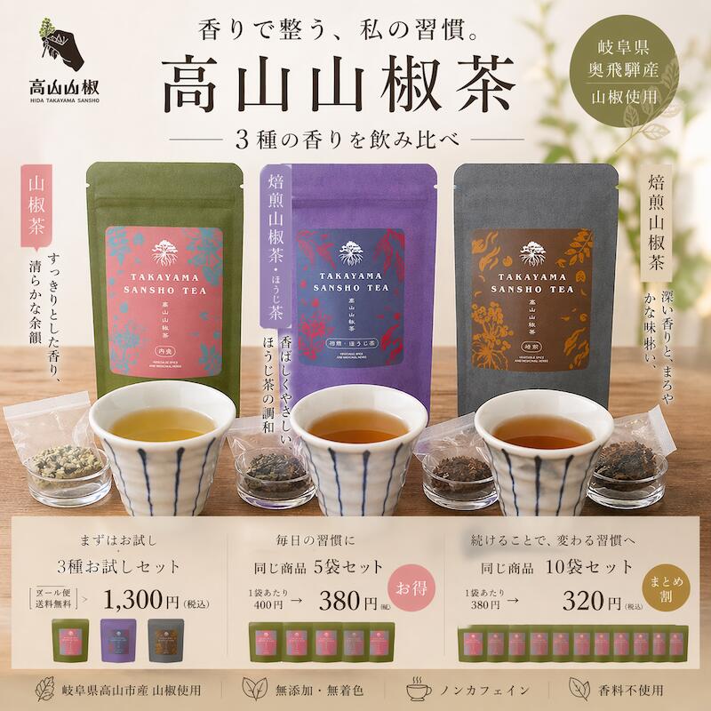 山椒茶 ティーバッグ 奥飛騨産 無農薬 3種セット 焙煎山椒茶 ほうじ茶 温活 冷え むくみ 巡り 女性 更年期 子宮育 ノンカフェイン 健康茶 ギフト