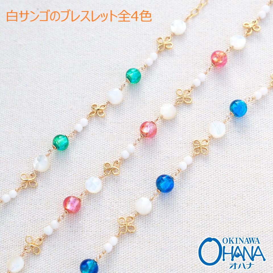 ホタルガラス ブレスレット 珊瑚 レディース 沖縄 ブルー グリーン アクセ ハイビスカス 天然石 サンゴ 白珊瑚 女性 ペアアクセサリー おしゃれ かわいい ...