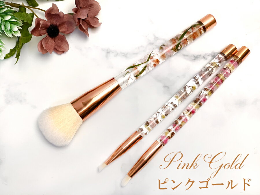 ハーバリウム 化粧ブラシ 完成品 名入れ メッセージ 対応 【ネコポス】 3色から選べます 自分へのご褒美 母の日 卒業祝い お誕生日などにも