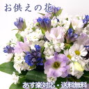 お供え 花 供花 お悔み 御供 おまか