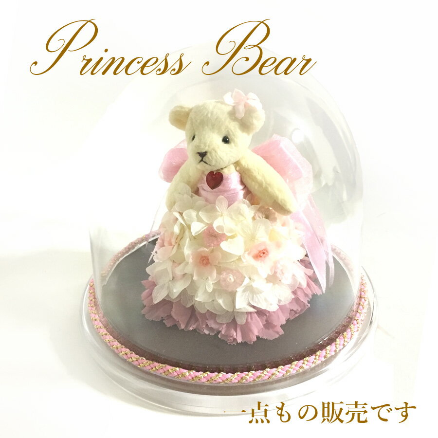 1点もののオリジナル プリンセスベア Princess Bear あす楽対応 プリザーブドフラワー 特別なプレゼントに