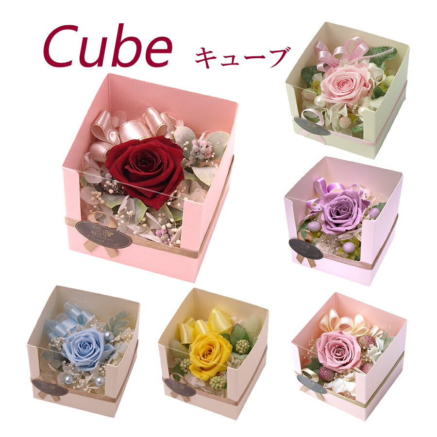 楽天フローラルライフ　花と雑貨ギフトフラワー プリザード CUBEキューブ プレゼント アレンジ フラワーギフト ギフト バラ 枯れない花 即日発送 誕生日 祝電　誕生日 クリスマス バルーン 女性 女 母 妻 彼女 ブリザード ブリザーブド プリザーブド クリスマスプレゼント あす楽対応 翌日配送 送料無料