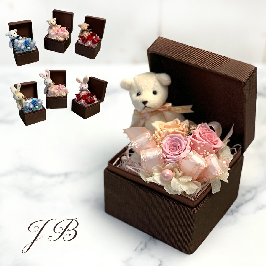 プリザーブドフラワー ギフト 枯れない花 即日発送 誕生日プレゼント 祝電 結婚祝い ぬいぐるみ電報 クマ 出産祝い バレエ ピアノ発表会 お見舞い 桃の節句 合格祝い バレンタイン プリザード ブリザード ベア 【HLS_DU】【RCP】
