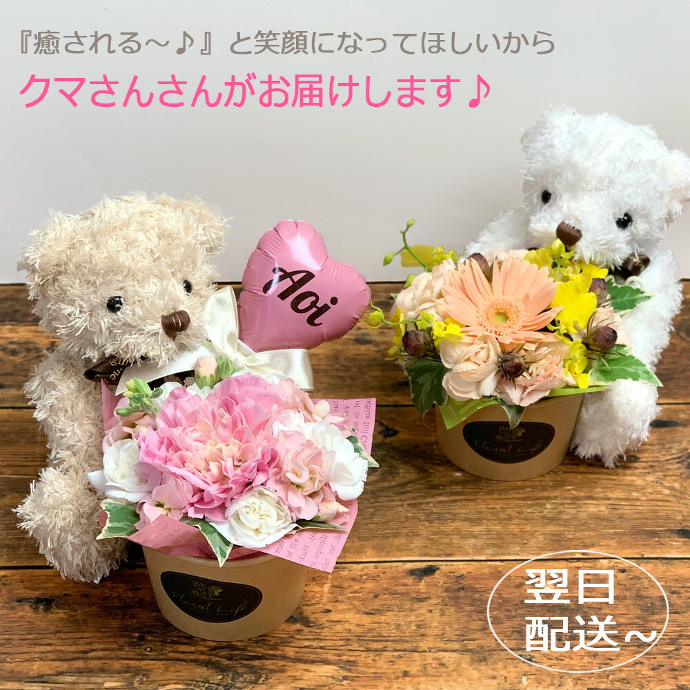 くまさんがお届け♪ 名入れバルーン追加OK 父の日 ぬいぐるみ 花 ギフト プレゼント 誕生日 生花 アレンジ 卒業 合格 入学 くま 電報 祝電 結婚祝い 七五三 還暦 バルーンフラワーになる クマ ベア 発表会 お子さん 子供 友達 母 妻 ビジネス 送料無料 あす楽対応 翌日配送