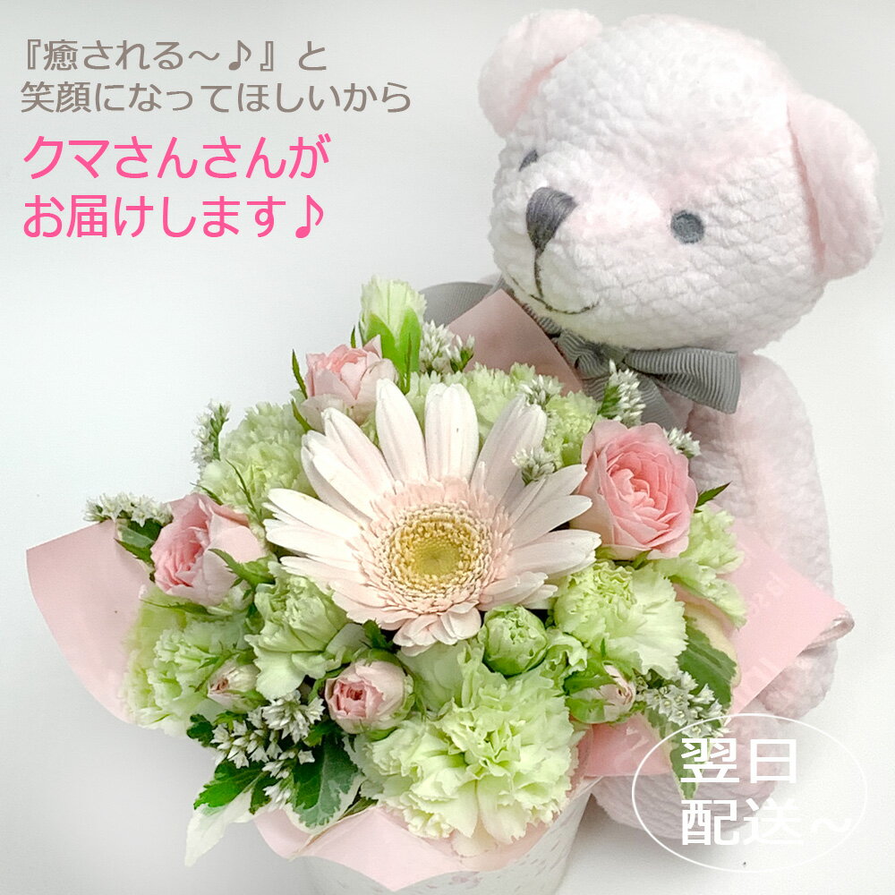 くまさんがお届け♪ うさぎ 追加！ ぬいぐるみ 花 ギフト プレゼント 誕生日 生花 アレンジ くま 電報 祝電 結婚祝い 七五三 還暦 バルーンフラワーになる クマ ベア 発表会 お子さん 子供 友達 母 妻 ビジネス 会社の同僚 送料無料 あす楽対応 翌日配送 母の日