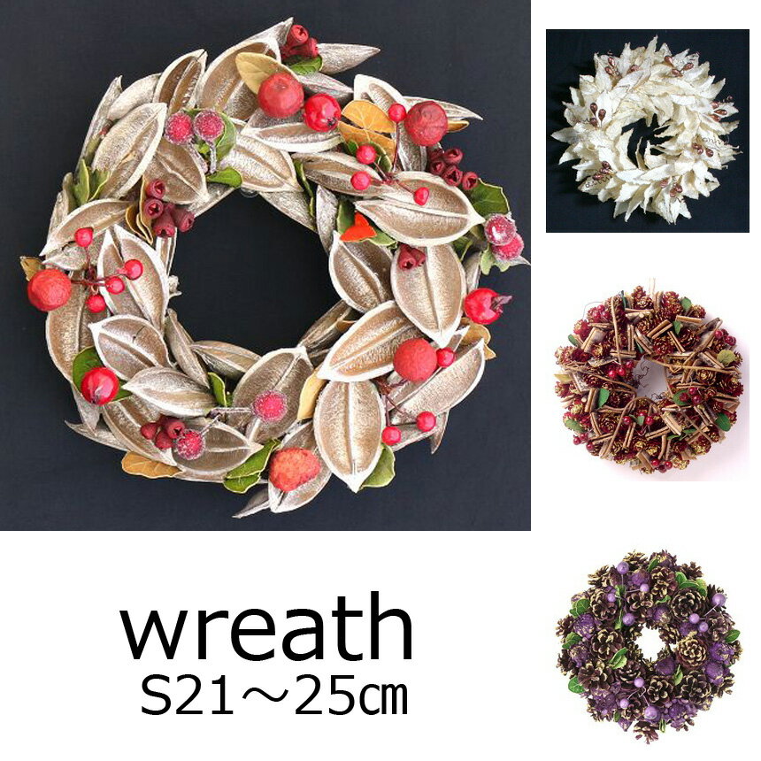 ナチュラル素材の輸入クリスマスリース Sサイズ（約21〜25cm） X'mas Wreath リース 玄関 飾り ドアリース プレゼント 記念日 お誕生日 ドライフラワー 【HLS_DU】【RCP】