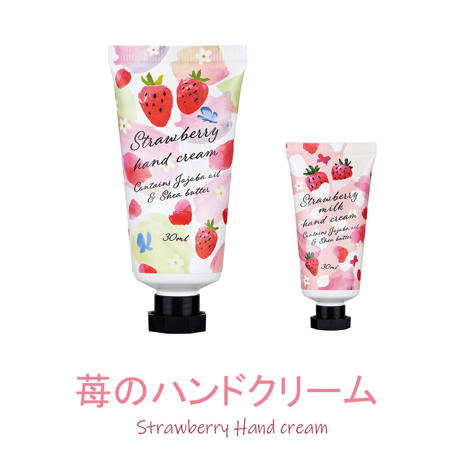 苺の可愛いハンドクリーム Strawberry handcream　即日発送 雑貨 リラックス アロマ プチギフト プレゼント お誕生日祝い 結婚祝い 内祝い バレンタイン お返し ホワイトデー 自宅用　子供 あす楽対応 送料無料 (四国・本州）