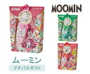 ムーミン Moomin プチバスギフト アロマ 即日発送 雑貨 フレグランス 癒し プチギフト プレゼント ホワイトデーお返し 合格祝い 結婚祝い 結婚式 誕生...