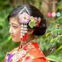 【半額！先着100名限定】◆クーポンで50%OFF！4/14~30】髪飾り 七五三 3歳　ピンク　梅　花　フラワー　コサージュ　つまみ細工　ラインストーン　小ぶり　スリーピン　パッチン留め　ぶら飾り　髪留め　ヘアアクセサリー　和装　【あす楽対応】