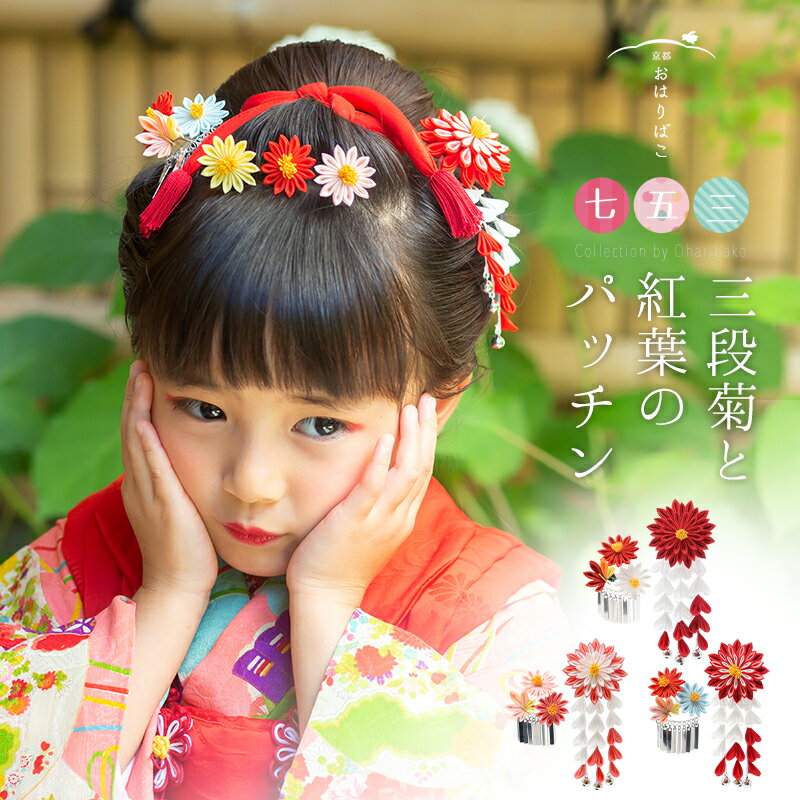 【送料無料】七五三 髪飾り【三歳用】菊と紅葉の両飾りパッチンセット【七五三 髪飾り】 三歳　日本髪　 ...