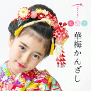 【七歳用】 華梅(はなうめ)かんざしセット【七五三髪飾り】七歳 日本髪 かわいい 7才 十三参り 日本製 京都 職人 正絹 本格派 羽二重 簪【送料無料】はなう...