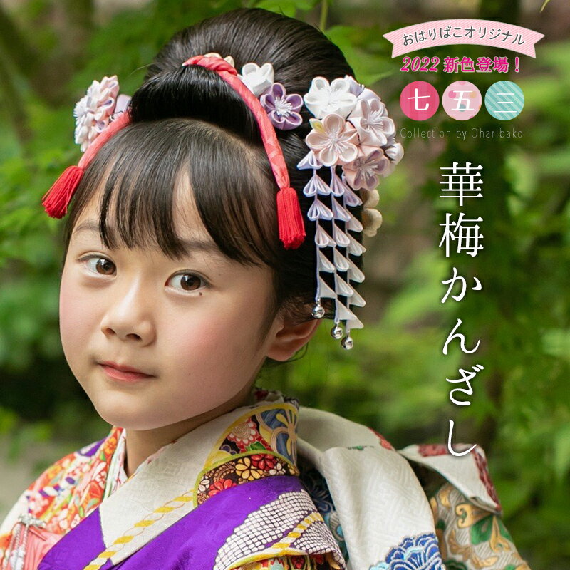 七五三の髪飾りおすすめ13選【3歳・7歳向け】日本髪にぴったりなつまみ