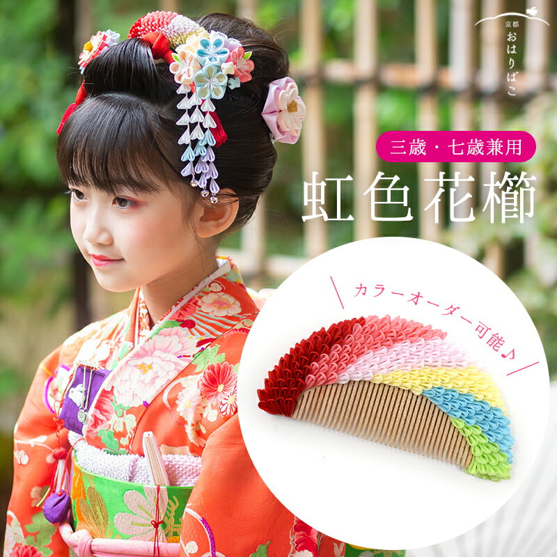 七五三 髪飾り 虹色花櫛7歳3歳 日本髪 かわいい 十三参り　日本製　正絹　着物　