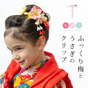 【三歳用】ふっくり梅とうさぎのクリップ 七五三 髪飾り 三歳 日本髪 つまみ細工 3歳 短い髪 かわいい お花