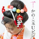 かのこ玉Uピン【髪飾り】絞り玉 七五三 卒業式 浴衣 成人式 ブライダル 夏 和装 振袖 袴 結婚式 和婚 着物 かんざし 簪 京都