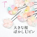 大きな桜ぼかしUピン【髪飾り】さくら 七五三 卒業式 浴衣 成人式 ブライダル 夏 和装 振袖 袴 結婚式 和婚 着物 かんざし 簪 京都