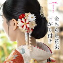 金ちらし花束下がり付きクリップ【ブライダル】【成人式】【花嫁】【和婚】【かんざし】【打掛】【白無垢】【つまみ細工】【京都】日本製 正絹 職人 オーダーメイド 髪飾り【送料無料】