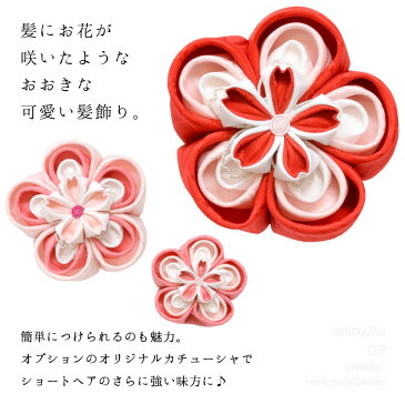 【華かざりクリップ】カチューシャでつけられる大きな髪飾り kobako 髪飾り 七五三 浴衣 子供 出産祝 三歳 短い ショート かんざし