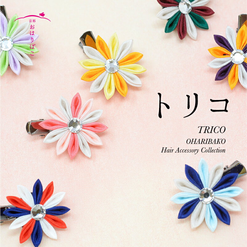 トリコ つまみ細工 髪飾り 帯留め チャーム 日本製 正絹 シルク 着物 帯飾り 卒業式 小学校 中学校 高校 大学 アクセサリー ヘアアクセ 浴衣 ギフト プ...