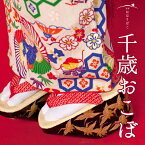 千歳おこぼ【七歳用ぽっくり】【19.5サイズ：17〜18.5cm（センチ）】【21.5サイズ：18.5〜20.5cm（センチ）】【履物】【送料無料】