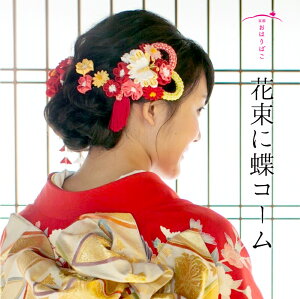 【10%OFFクーポン!12/4 20:00-12/11 1:59まで】【花束に蝶コーム】成人式 袴 髪飾り 振り袖 卒業式 かんざし つまみ細工 正絹 ブライダル 結婚式 花かんざし 送料無料バーゲン