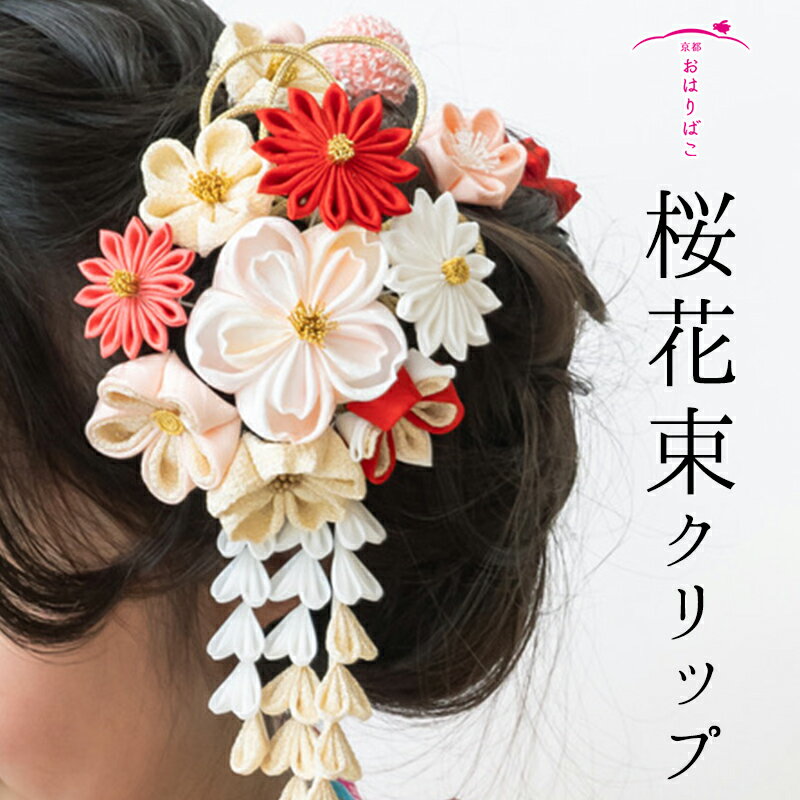 桜花束クリップ 【髪飾り】 七五三 成人式 袴 髪飾り 振り袖 卒業式 かんざし つまみ細工 正絹 ブライダル 結婚式 さくら かんざし 送料無料
