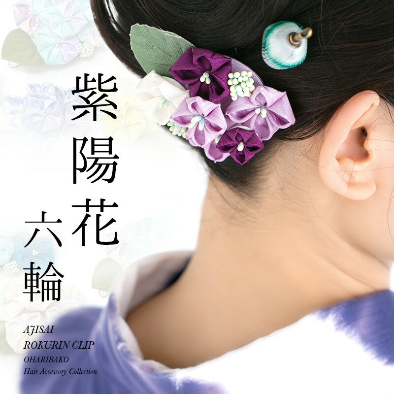 紫陽花（あじさい）六輪クリップ/ 浴衣 ヘアアクセサリー 有松鳴海絞り 正絹古布 つまみ細工 夏 かんざし 大人 かわいい プレゼント ギフト 着物 おはりばこオリジナル