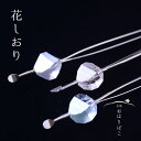 【夏髪飾り】【花しおり】クリアかんざし ラメ透かし 髪飾り【花しおり】クリアかんざし ラメ透かし 髪飾り【ky02】