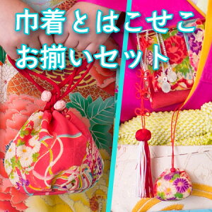 古布の丸巾着とはこせこおそろいセット【巾着&筥迫同柄セット】【販売用】通販セール