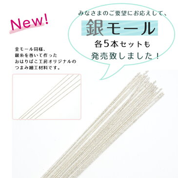 金モール 銀モール 各5本セット 【キット】【つまみ細工】【材料】【つまみ細工の材料・道具】 おうち時間 おうちじかん