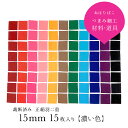 【15mm×15mm-濃い色】つまみ細工 布 