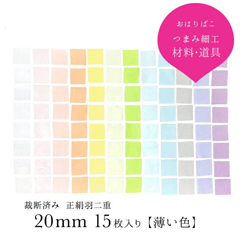 【20mm×20mm-薄い色】つまみ細工 布 カット済み 材料 羽二重 角切り裁断済み 15枚セット【10匁】【キット】【髪飾り】【七五三】【ハンドメイド】【カットクロス】 おうち時間 おうちじかん